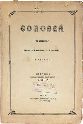 Шкляр Н. Соловей. (По Андерсену). Сказка в 3 действиях и 6 картинах Н. Шкляра. М.: Изд. Театральной библиотеки Губполитпросвета М.О.Н.О., 1922.